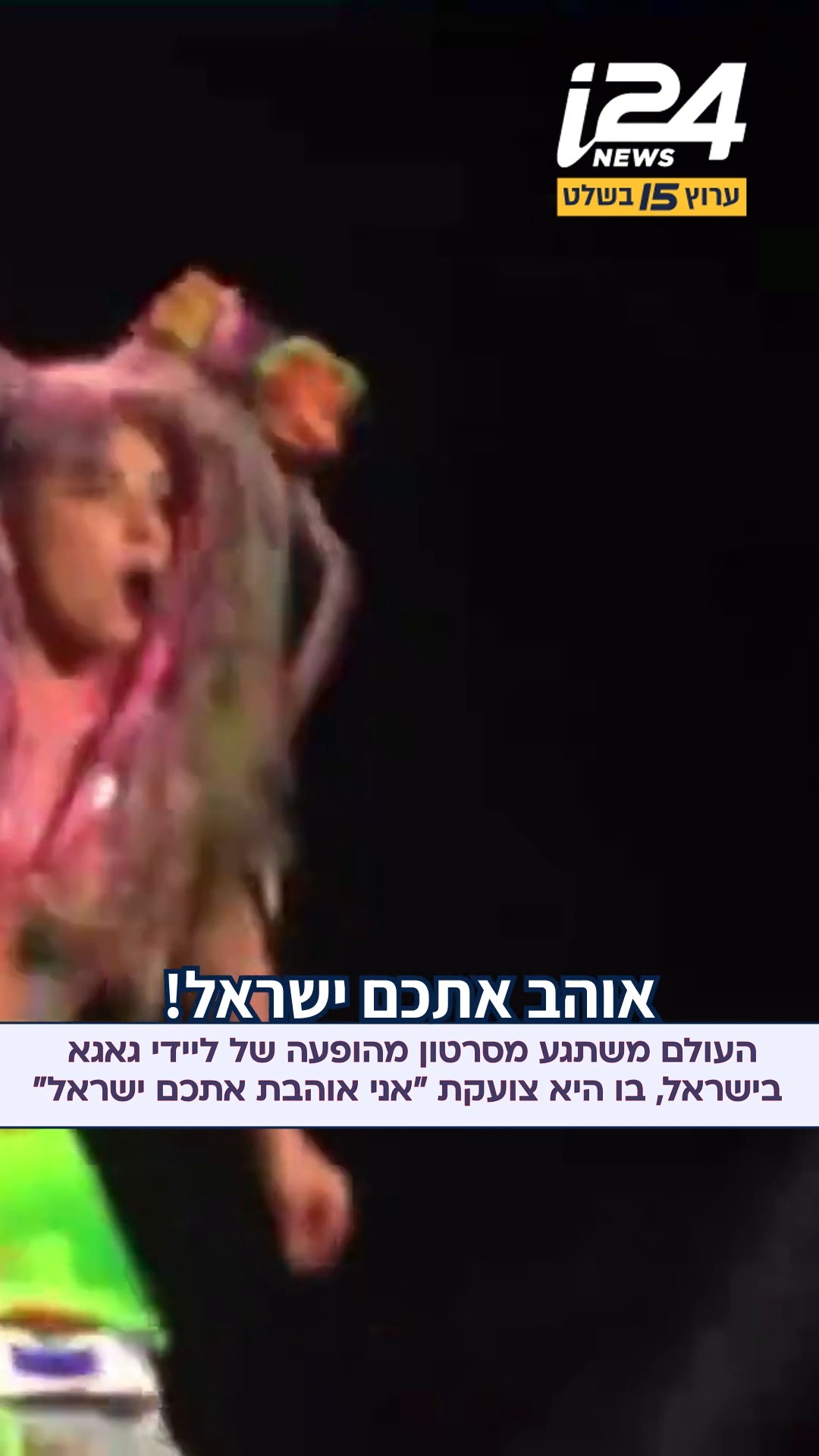 סרטון ישן מהופעתה של ליידי גאגא בישראל ב-2014, הופץ ברשת ה-X ומאז...