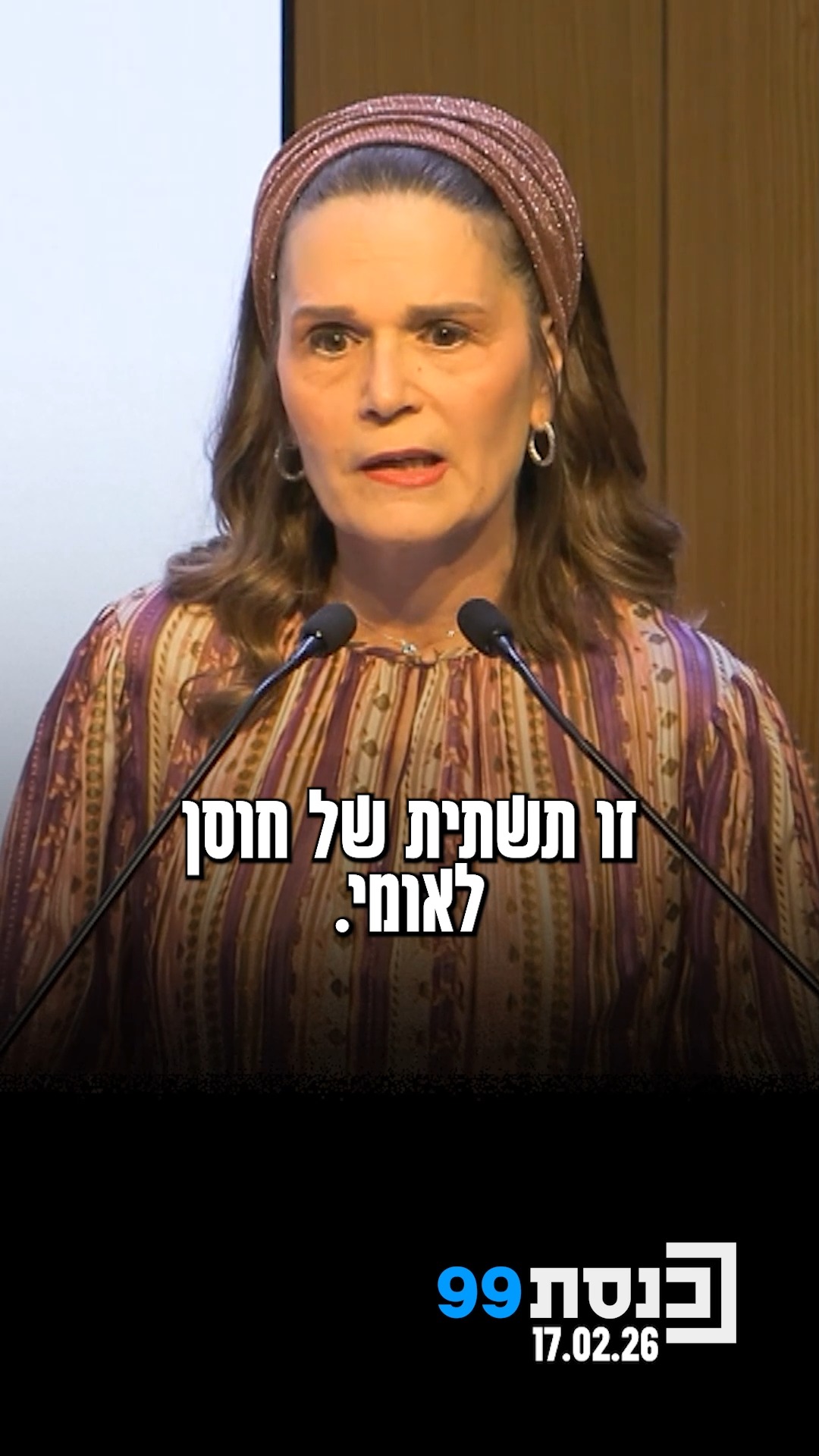 "למה הפכנו? איך הגענו למקום שבו אחים פוגעים באחים?" - יו"ר שדולת...