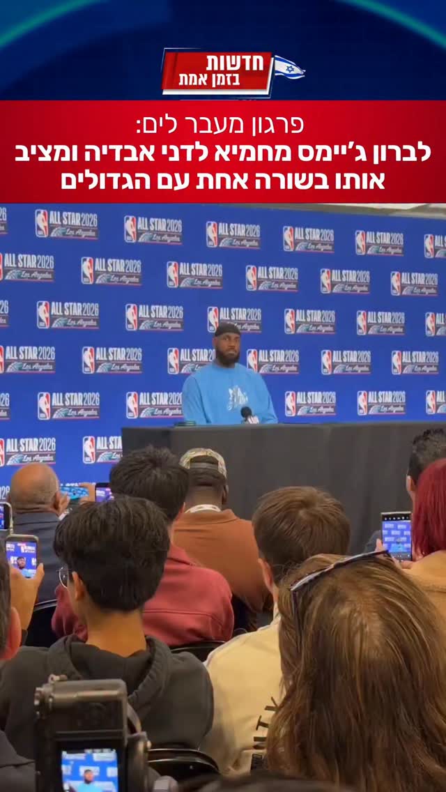 לברון ג'יימס מחמיא לדני אבדיה 🇮🇱...