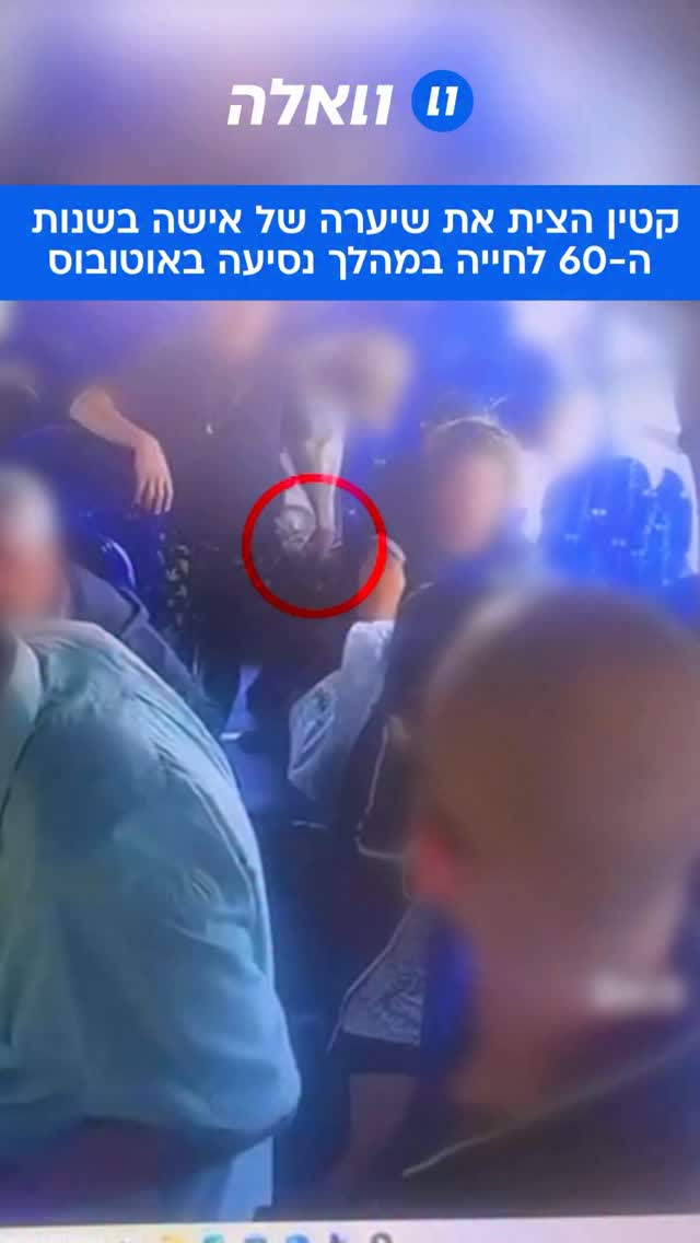 ⁨ תיעוד מזעזע: קטין הצית את השיער של אישה מבוגרת במהלך נסיעה...