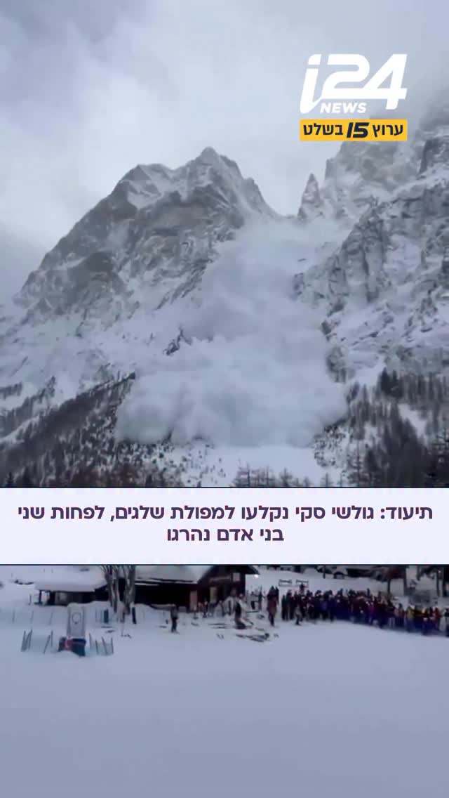 תיעוד: גולשי סקי נקלעו למפולת שלגים, לפחות שני בני אדם נהרגו...