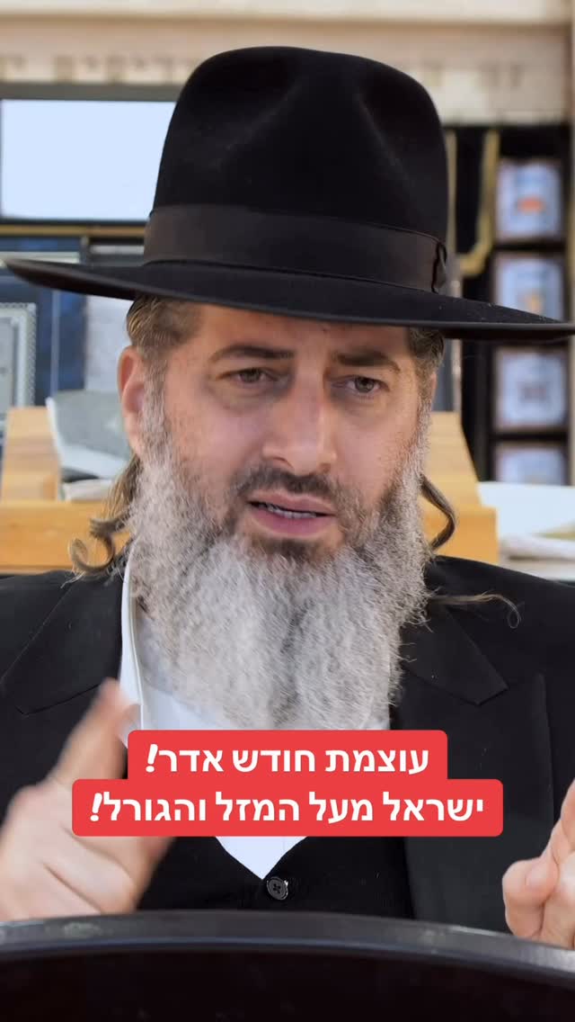 הרב רונן שאולוב - עוצמת חודש אדר! ישראל מעל המזל והגורל!...
