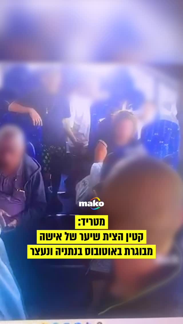 קטין הצית את שיערה של אישה בשנות ה-60 לחייה במהלך נסיעה...