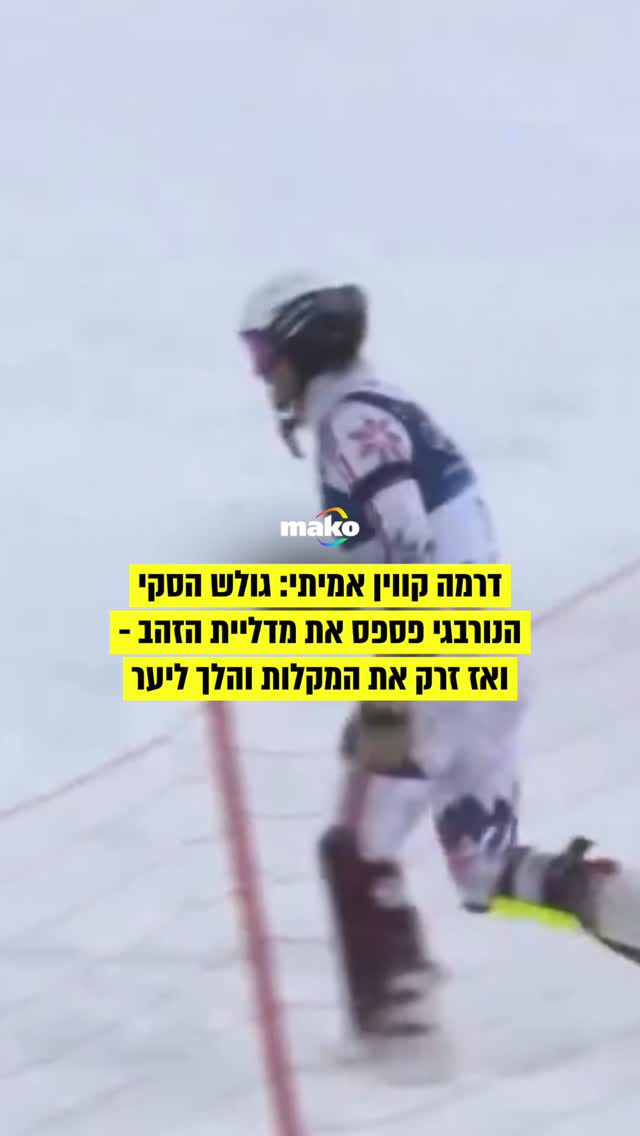 האתלט הנורבגי אטל לי מקגראת’, שהיה הפייבוריט לזכייה במדליית...