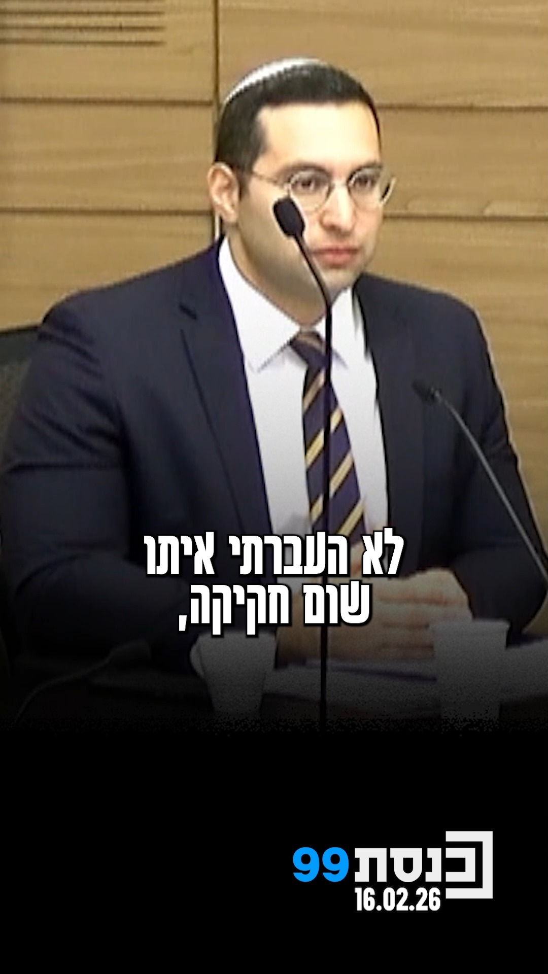 "תודה, תומכים בכל מה שאתה עושה" - חברי האופוזיציה מפרגנים לשר...
