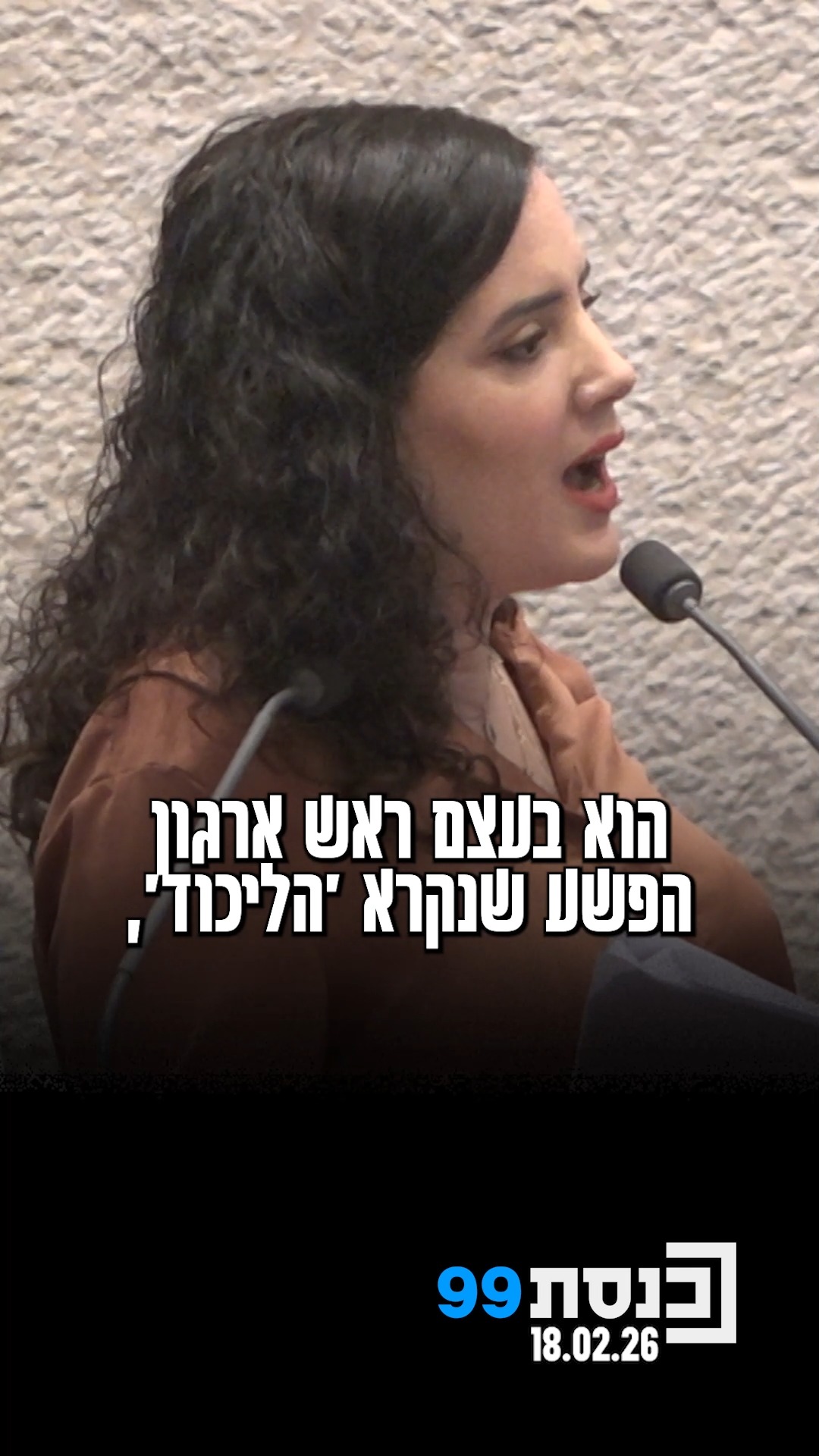 ח"כ לזימי כינתה את רה"מ "ראש ארגון פשע הליכוד" והורדה מהדוכן...