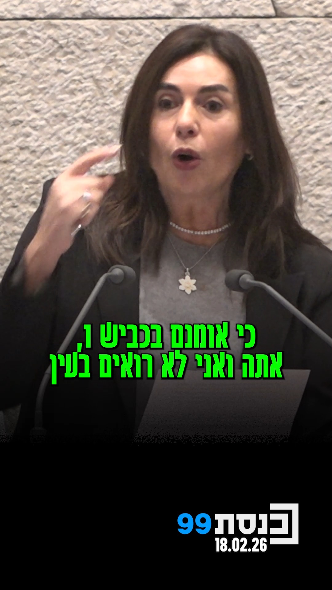 למה יש קטע בכביש 1 שבו מותר לנסוע רק ב-90 קמ״ש? | השאילתה של ח"כ...