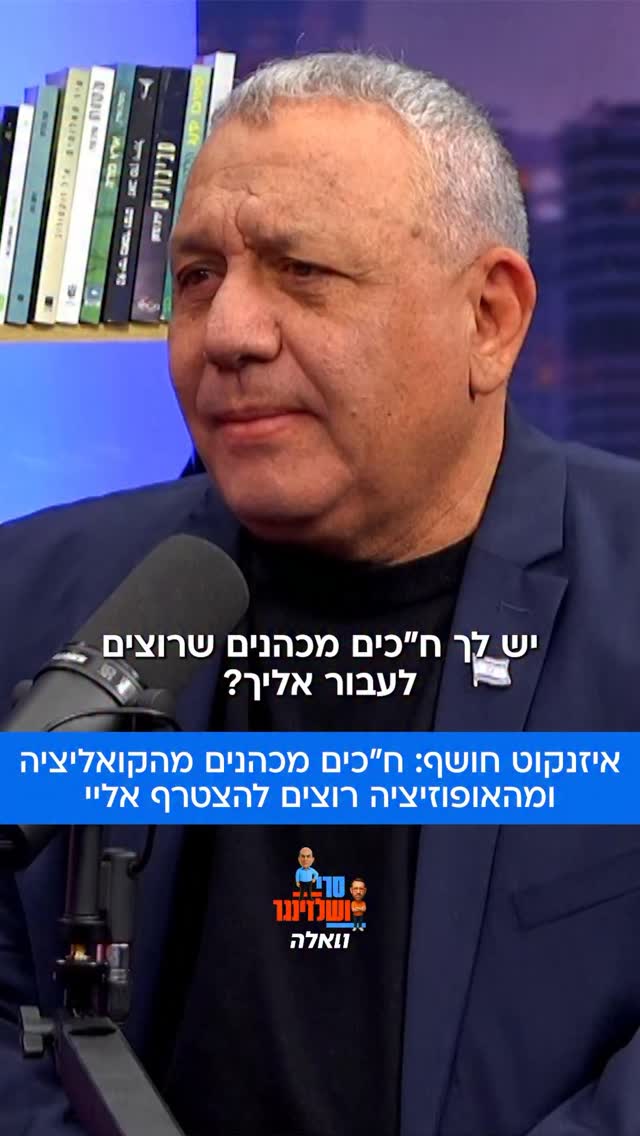 ⁨ הרמטכ”ל לשעבר ויו”ר מפלגת ישר גדי איזנקוט חושף כי יש...