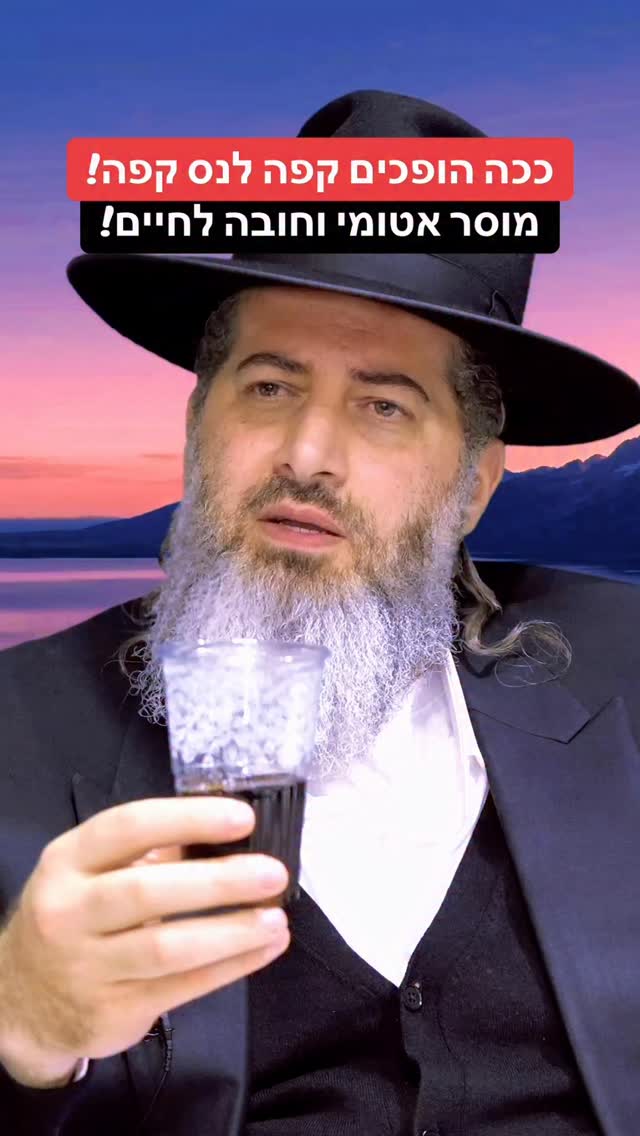 הרב רונן שאולוב - ככה הופכים קפה לנס קפה! איך הופכים מוסר אטומי...