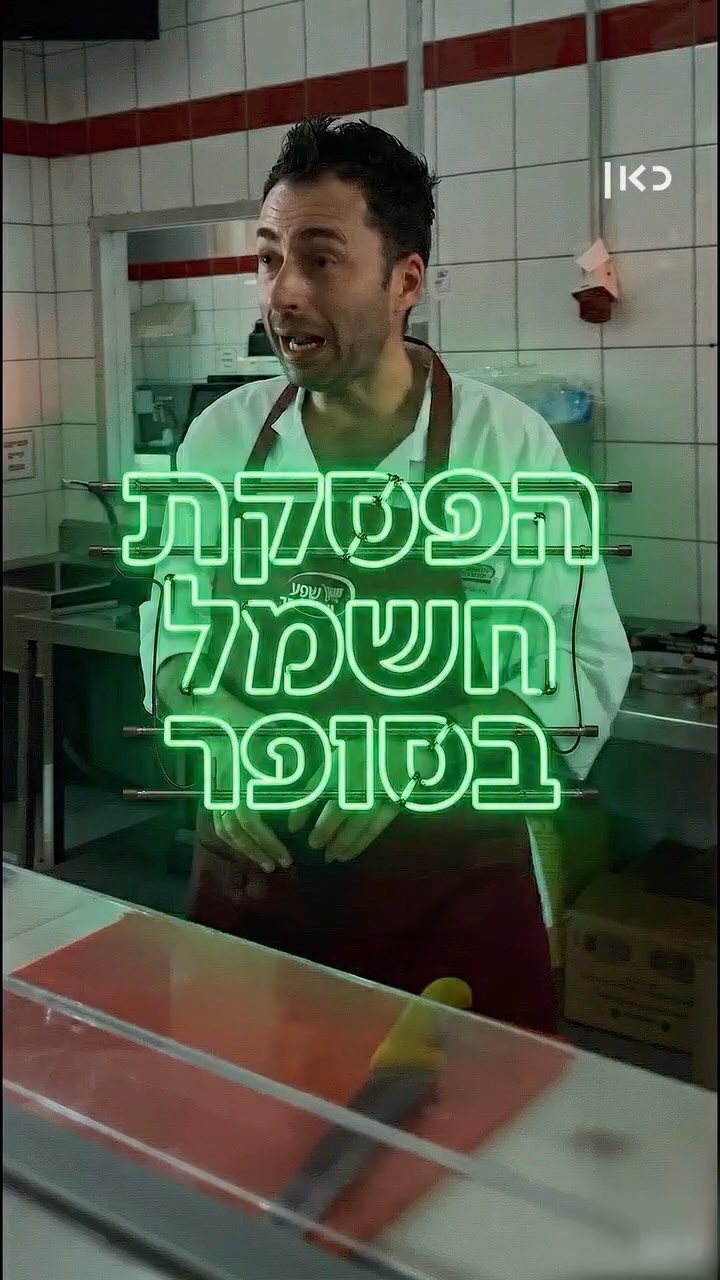 ⁨ מה עושים בשפע יששכר כשאין חשמל? קבלו תיעוד הישר מהצילומים...