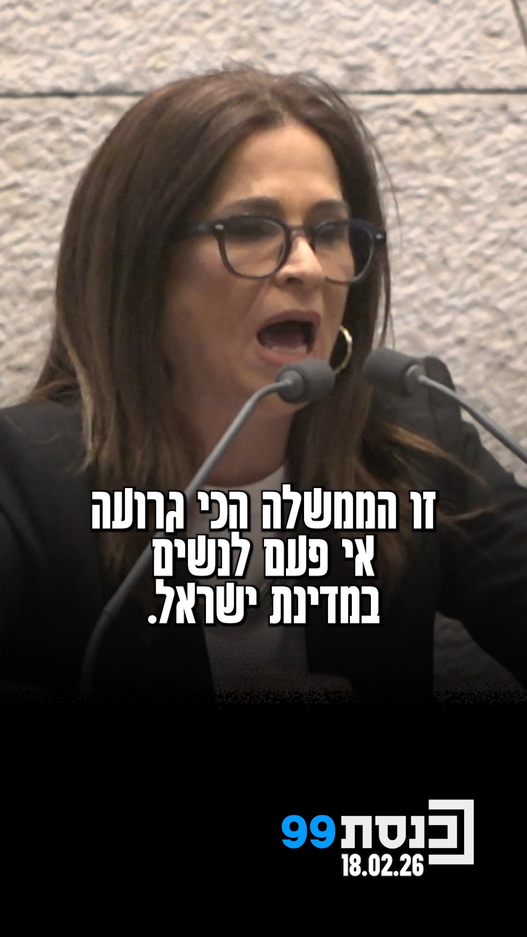 "‫זו הממשלה הכי גרועה‬ ‫אי פעם לנשים במדינת‬ ‫ישראל" - ח"כ...