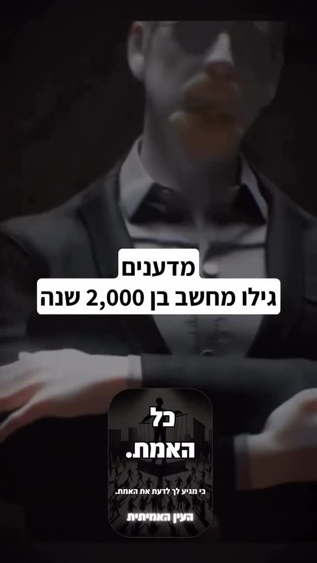 תגיב ״אמת״ ואשלח לך את הגישה....