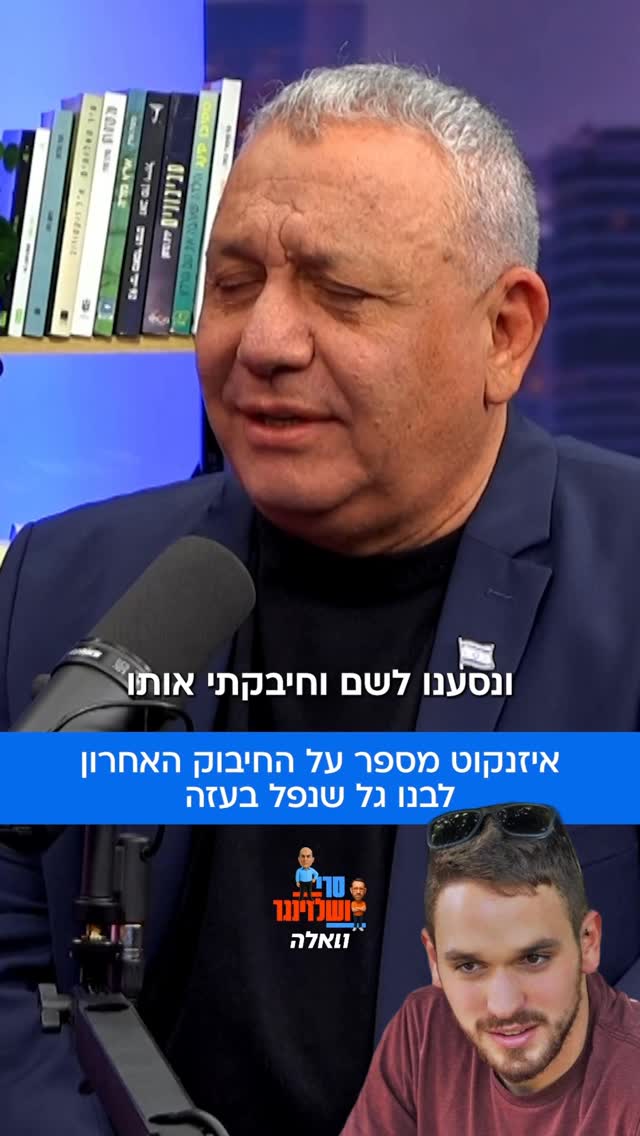 גדי איזנקוט מספר על החיבוק האחרון שנתן לבנו גל לפני שנפל בעזה....