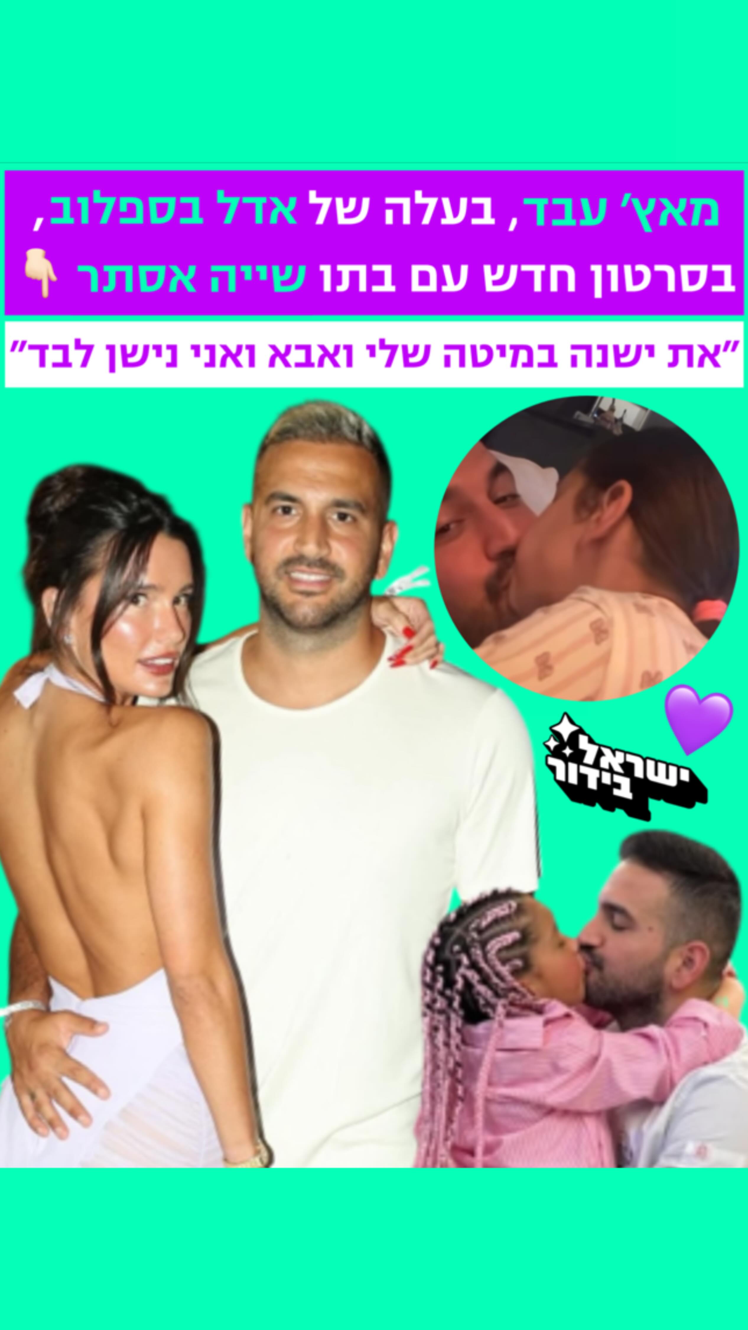 ⁨ מאץ', בעלה של אדל בספלוב ובתו שייה אסתר בסרטון חדש: "את ישנה...
