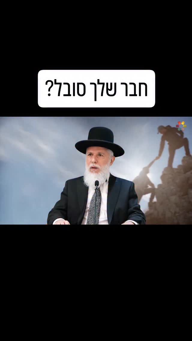 הסוד לרגישות וצמיחה אישית: להיות שם בשביל האחר....