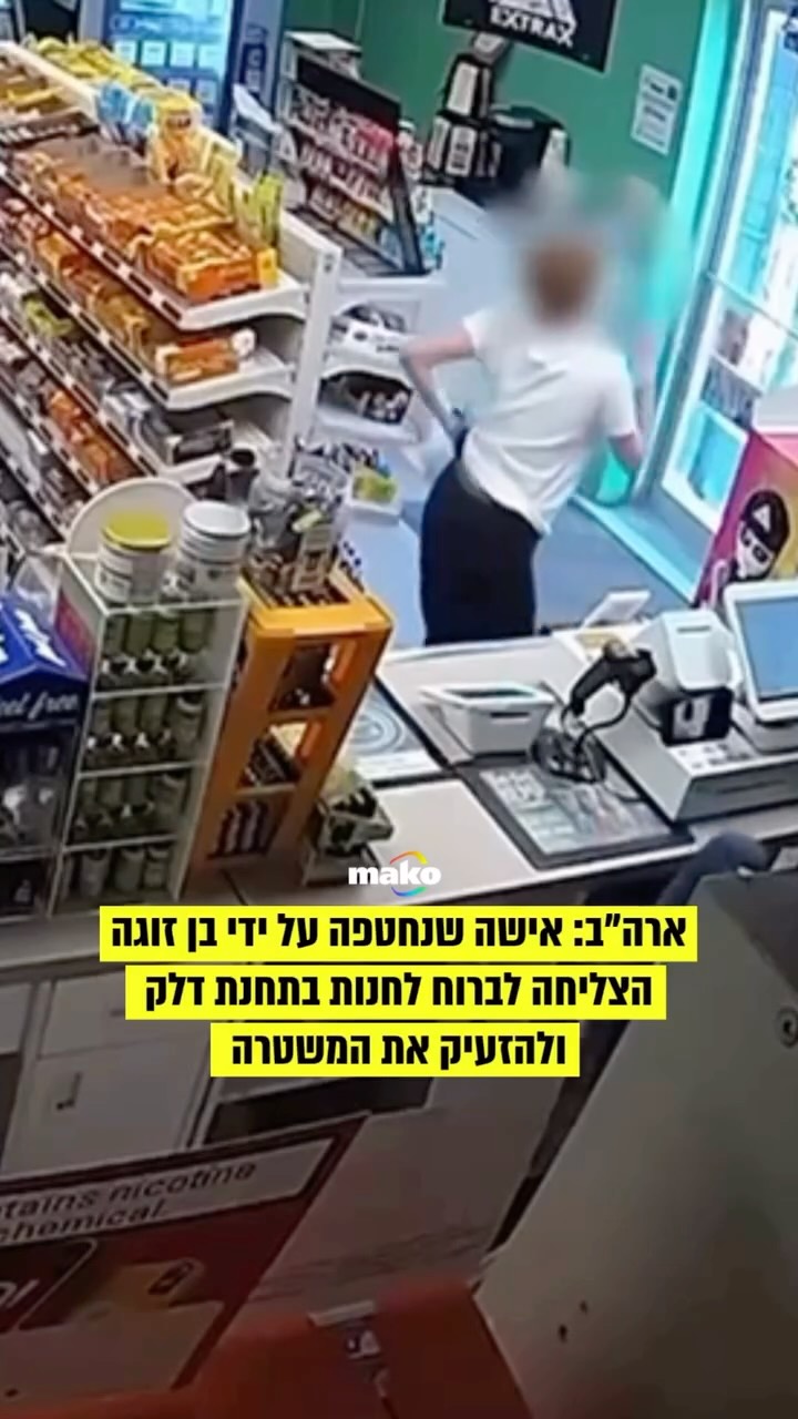 ארה"ב: אישה שנחטפה על ידי בן זוגה הצליחה לברוח לחנות בתחנת דלק...