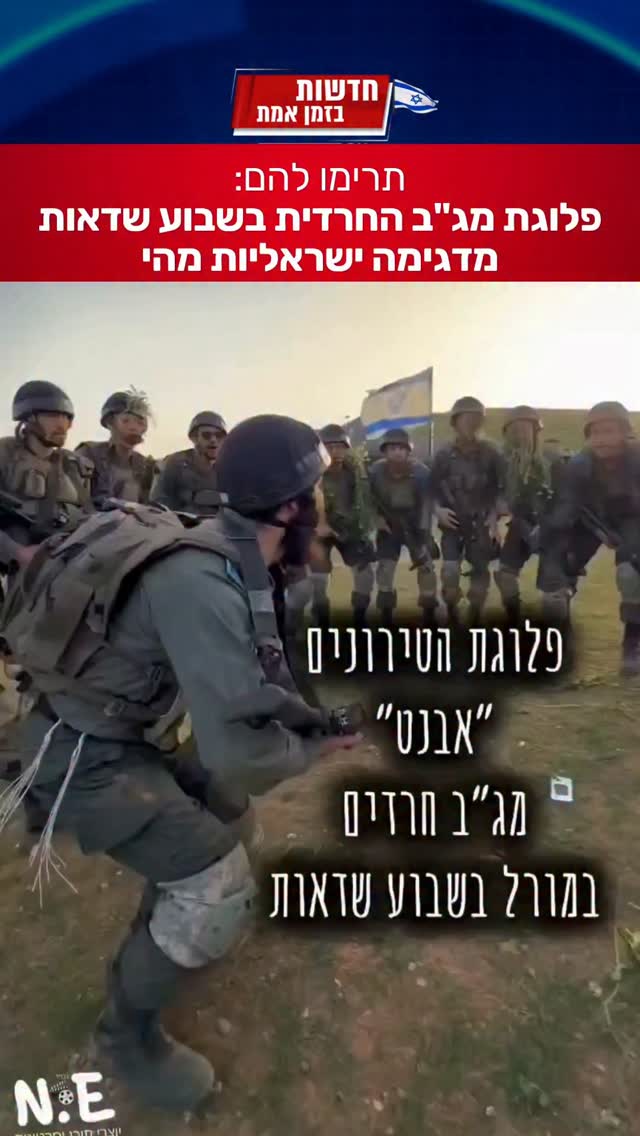 תרימו להם: פלוגת מג"ב החרדית בשבוע שדאות מדגימה ישראליות מהי...