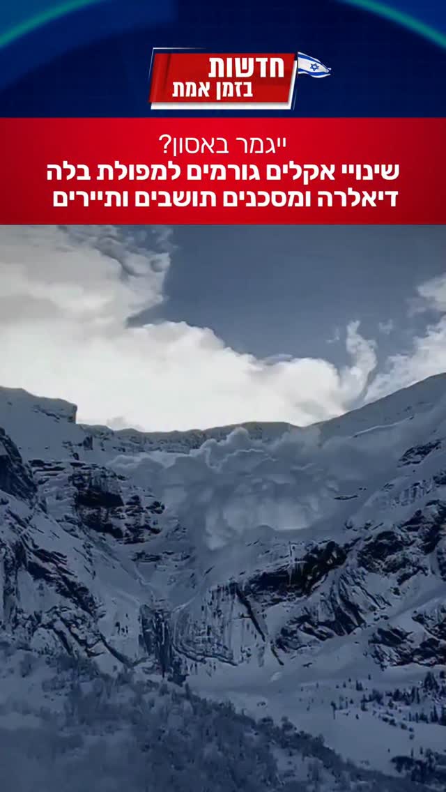 אלפים נחשפים לסכנה: מפולת שלגים בשוויץ...