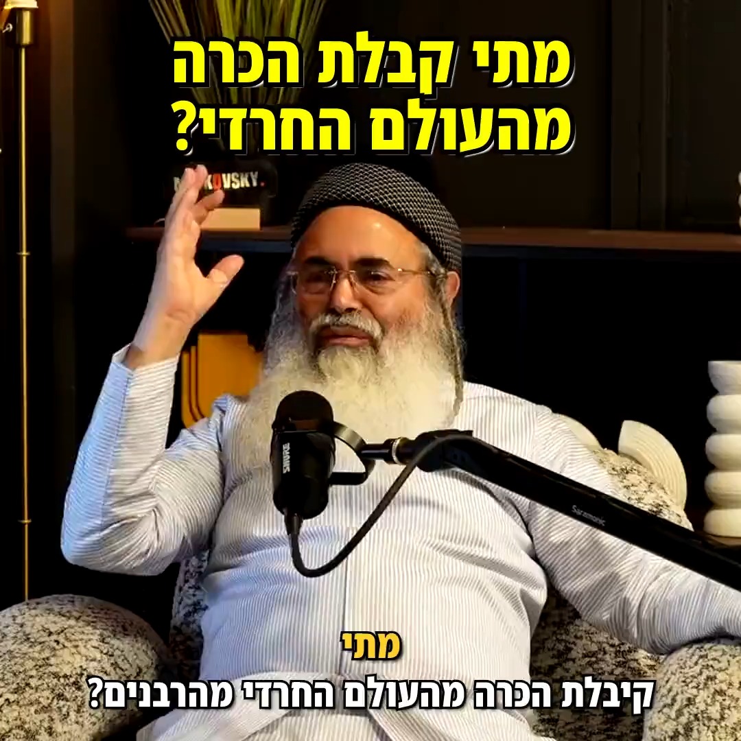 מתי קיבלת הכרה מהעולם החרדי?