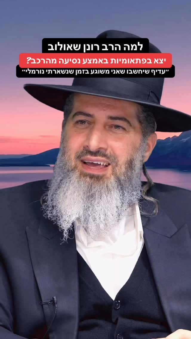 למה הרב רונן שאולוב יצא בפתאומיות באמצע נסיעה מהרכב? ״עדיף...