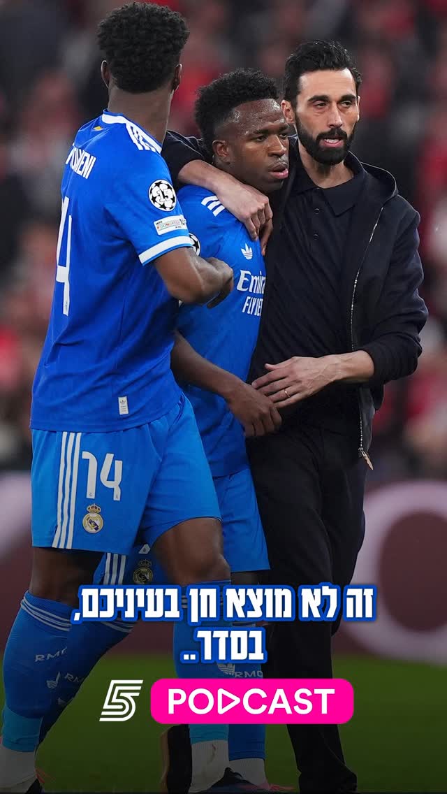 שחקני ריאל מדריד היו צריכים לרדת מהדשא לאחר התקרית הגזענית?...