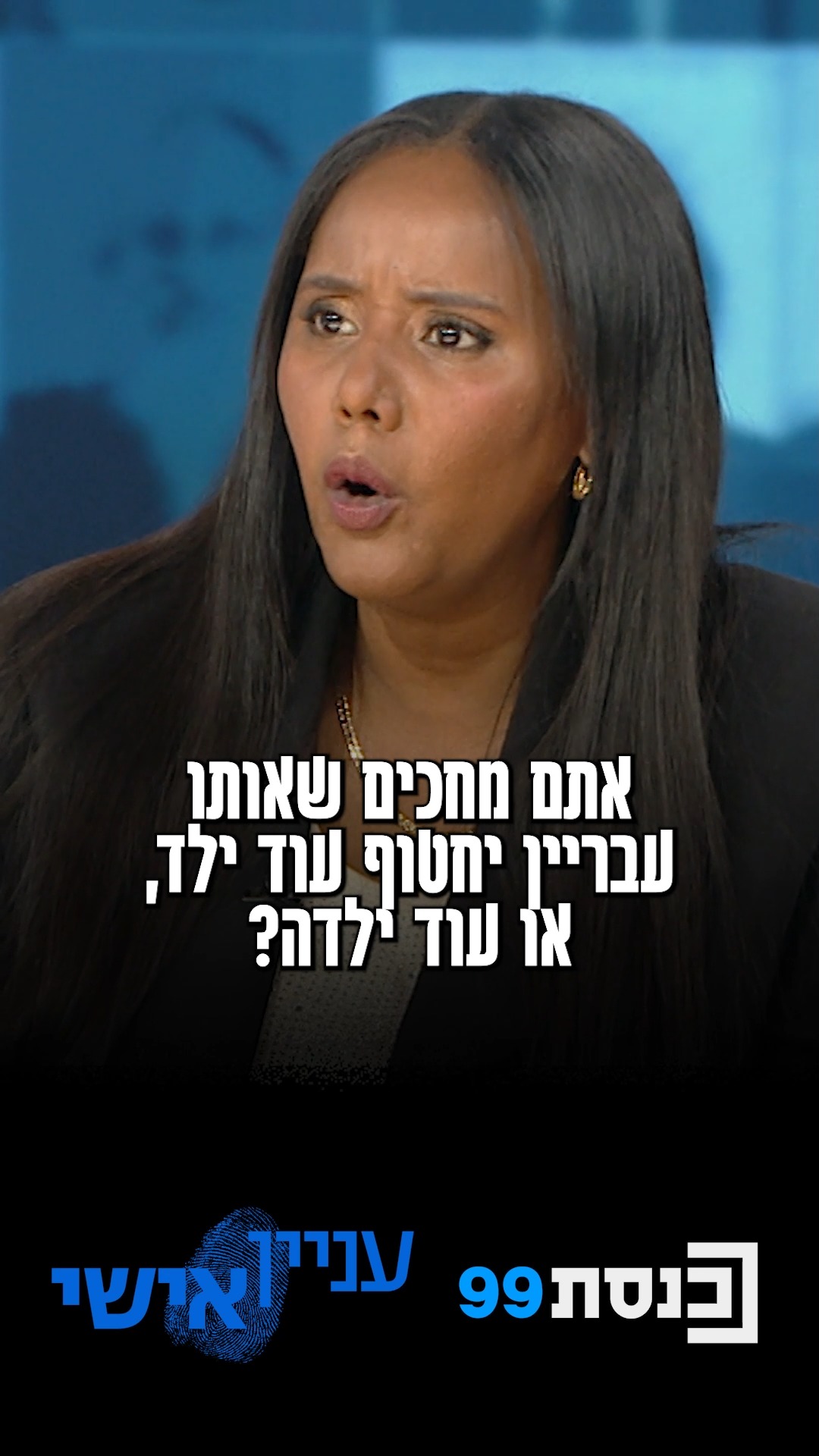 "אני מבקשת מראש השב"כ - תיכנס לתמונה. אתם מחכים שיחטפו עוד ילד...