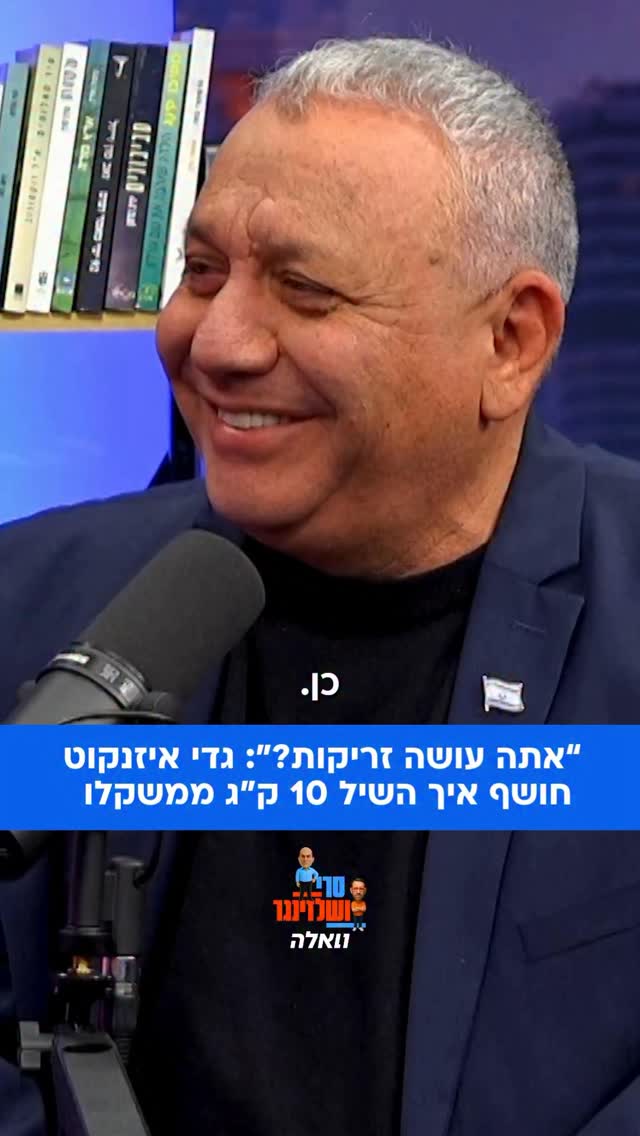 גדי אינזקוט חושף איך הוריד 10 קילו ממשקלו בעשרת זריקות הזריה....