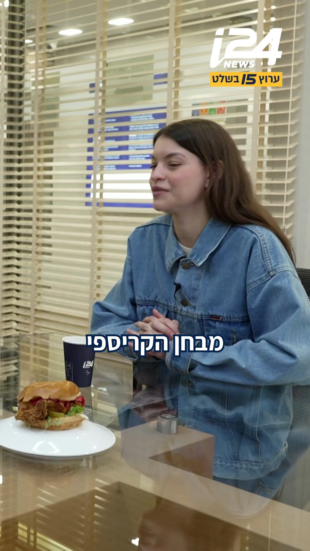 ⁨ מבחן הקריספי צ'יקן: איזו רשת תזכה במקום הראשון בטעימה?...