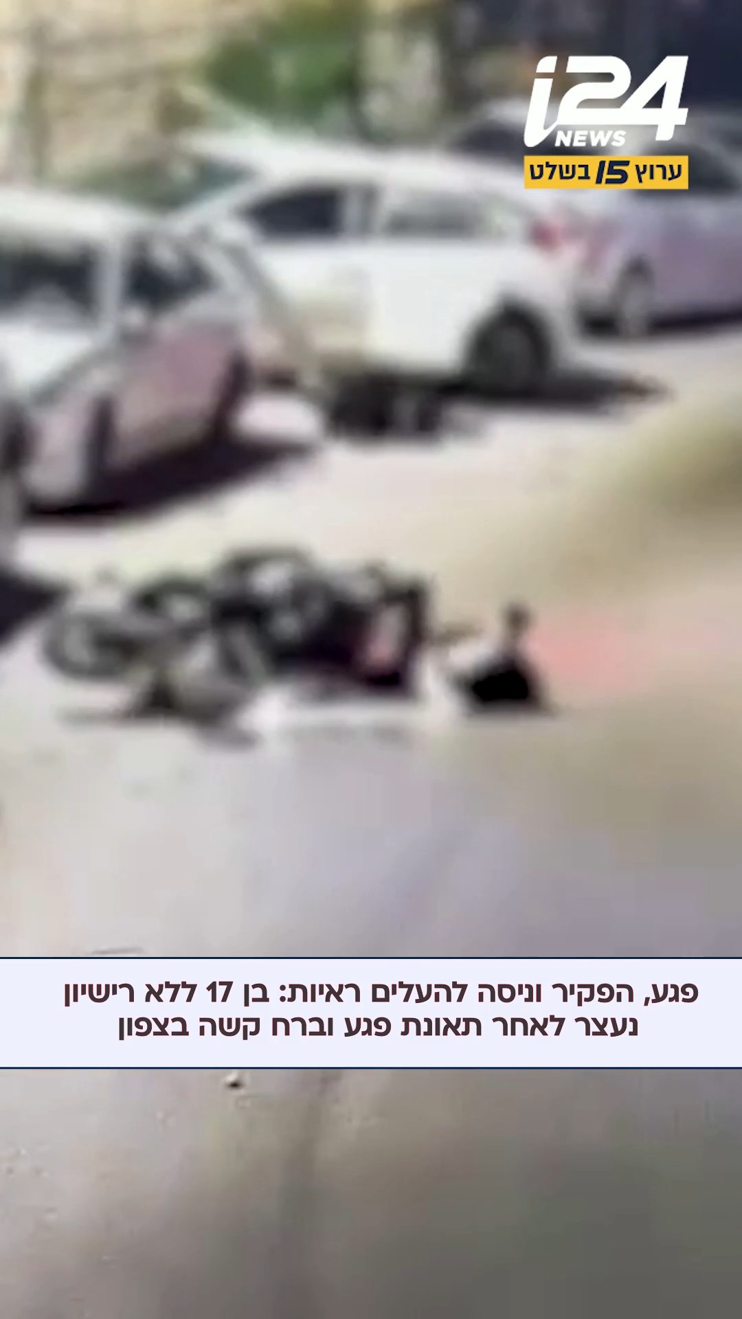 על פי החשד, הנער בן 17 נהג באופנוע ללא רישיון, פגע בקורבן והפקיר...