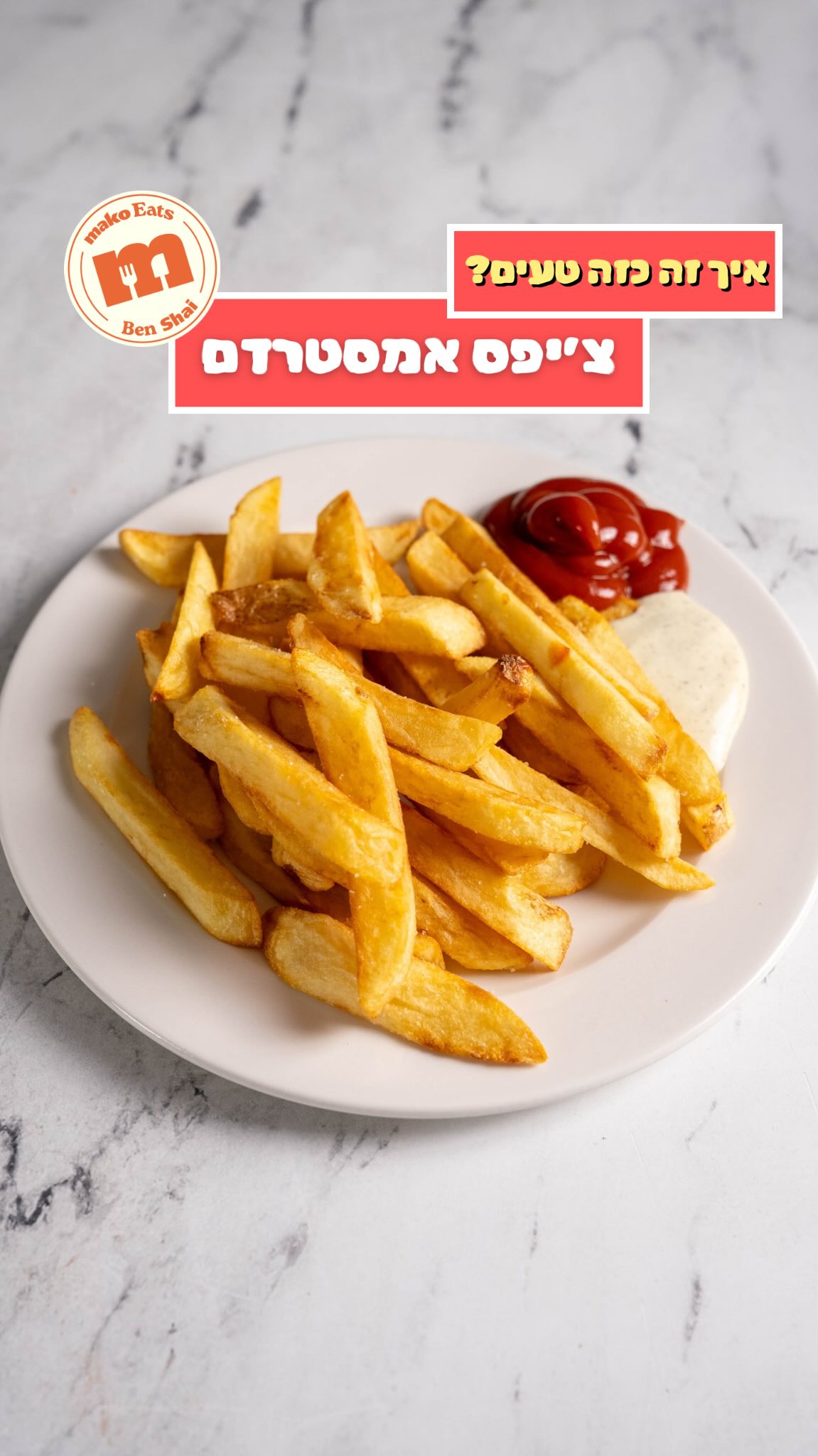איך צ׳יפס באמסטרדם כזה טעים? 🍟...