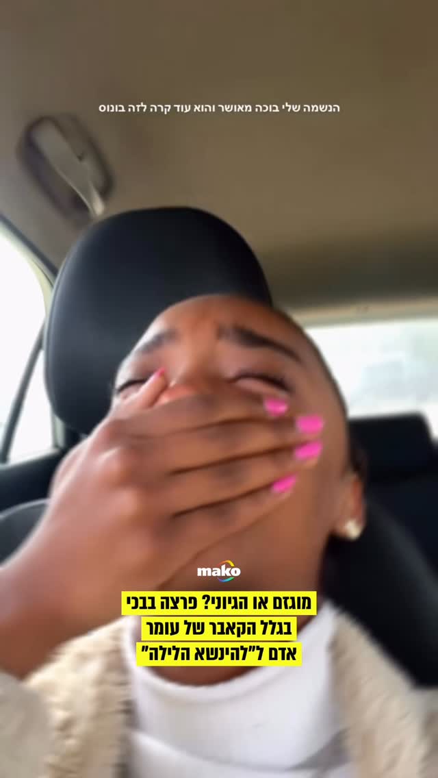 ⁨ ⁨ אביה סהלו המעריצה של עומר אדם חיכתה יותר מדי זמן שהוא...