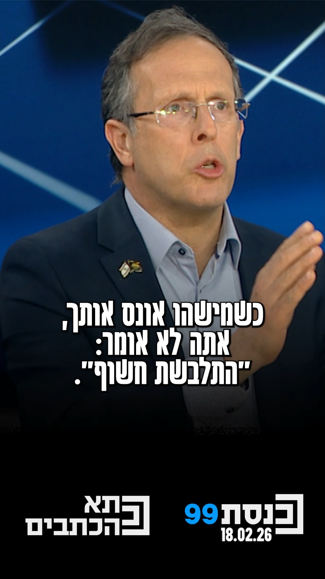"אמיר אוחנה פוגע ברשות היחידה שקיימת מחוץ לכנסת ולממשלה, שזה...