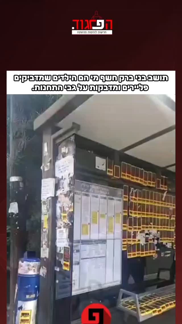 תושב בני ברק חשף מי הם הילדים שמדביקים פליירים ומדבקות על גבי...
