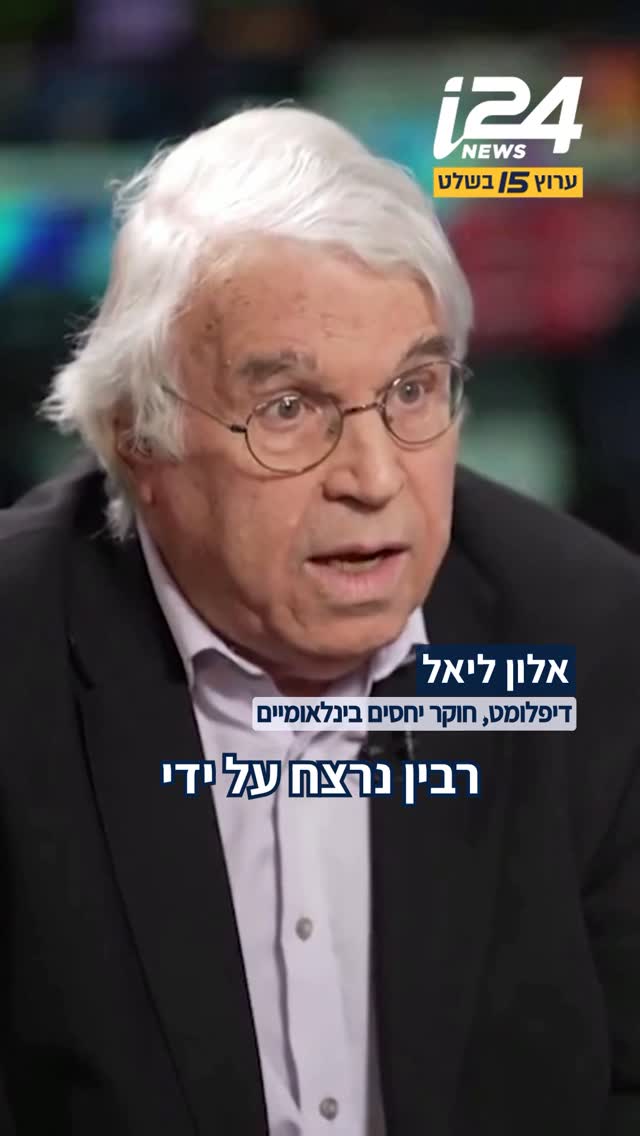 ⁨ “רבין נרצח בידי האופוזיציה; הלוואי שיש לי חלק בדרך שבה...