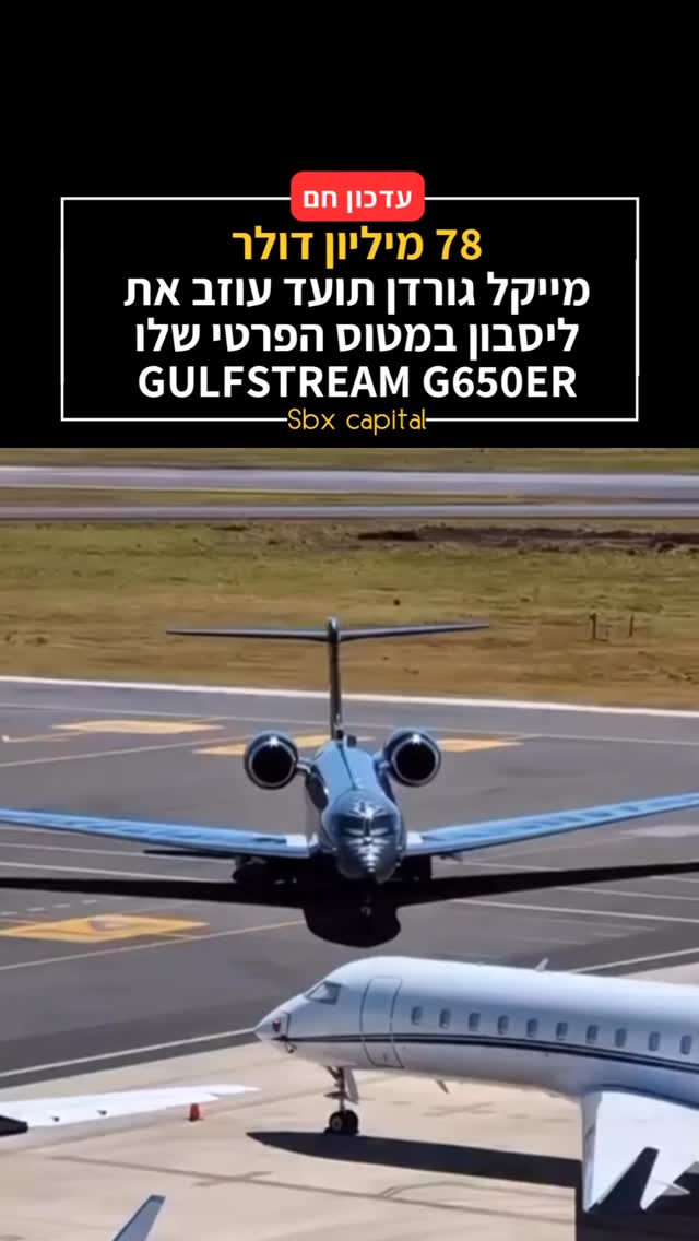 כשאתה מייקל ג’ורדן, גם השמיים הם לא הגבול: הצצה למטוס הפרטי...