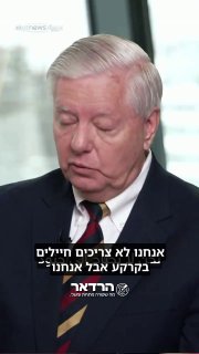 הסאנטור גרהאם המקורב לטראמפ: ההחלטה בנוגע לפעולה משותפת של...