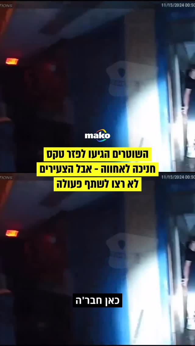 שוטרים הוזעקו למקום בעקבות אזעקת אש שהופעלה. אחד מהם נשמע...