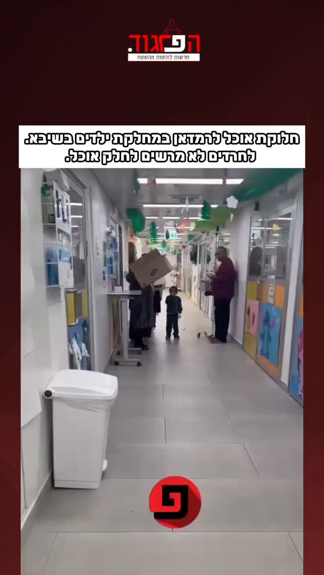חלוקת אוכל לרמדאן במחלקת ילדים בשיבא. לחרדים לא מרשים לחלק...