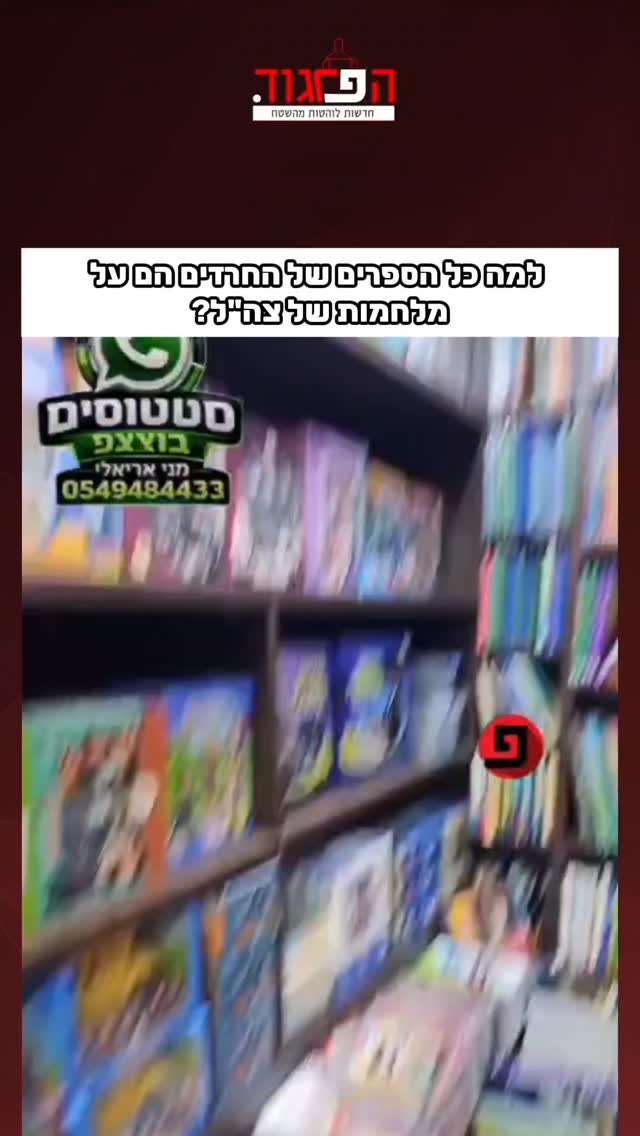 הפרגוד: למה כל הספרים של החרדים הם על מלחמות של צה"ל? (מני...