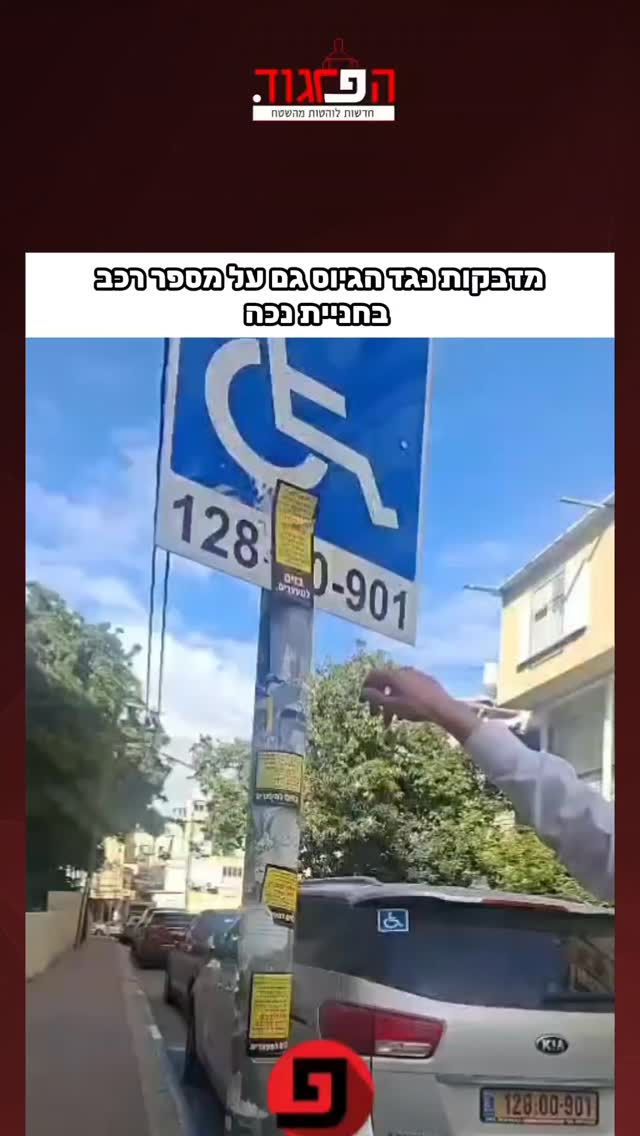 מדבקות נגד הגיוס גם על מספר רכב בחניית נכה...