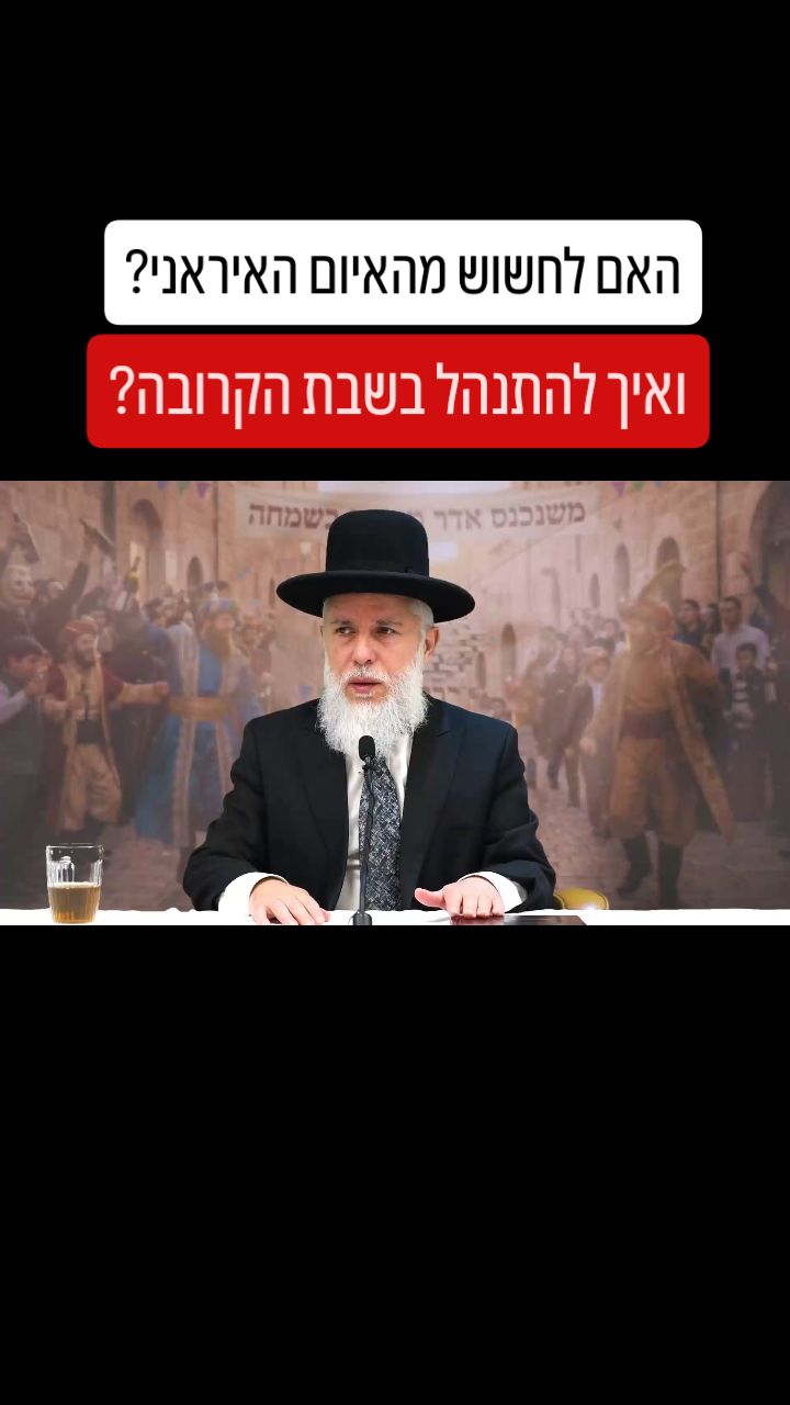 הרה"ג זמיר כהן על האיום האיראני - עד כמה צריך לחשוש, ואיך...