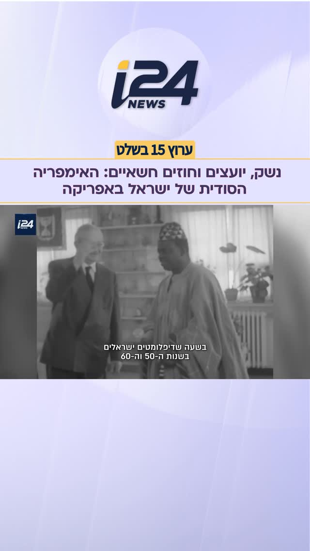 נשק, יועצים וחוזים חשאיים: האימפריה הסודית של ישראל באפריקה...