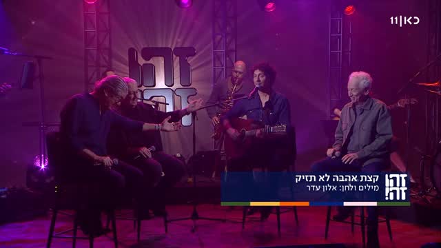 ⁨ קצת אהבה לא תזיק, וקצת זהו זה ואלון עדר זה אפילו מצוין....