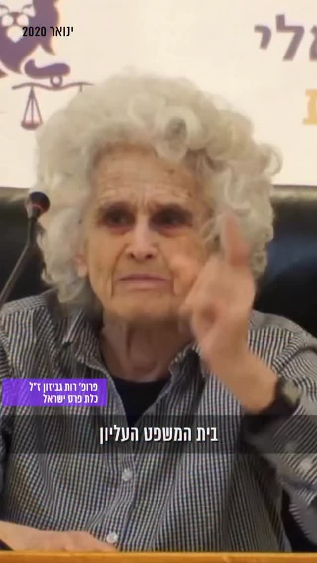 פרופ' רות גביזון ז"ל כלת פרס ישראל...