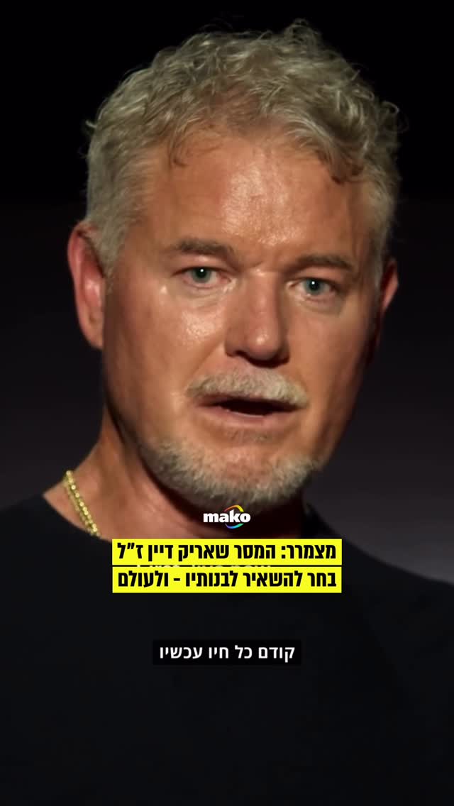 ״תחיו עכשיו״: אריק דיין ז״ל במונולוג מעורר השראה לבנותיו...