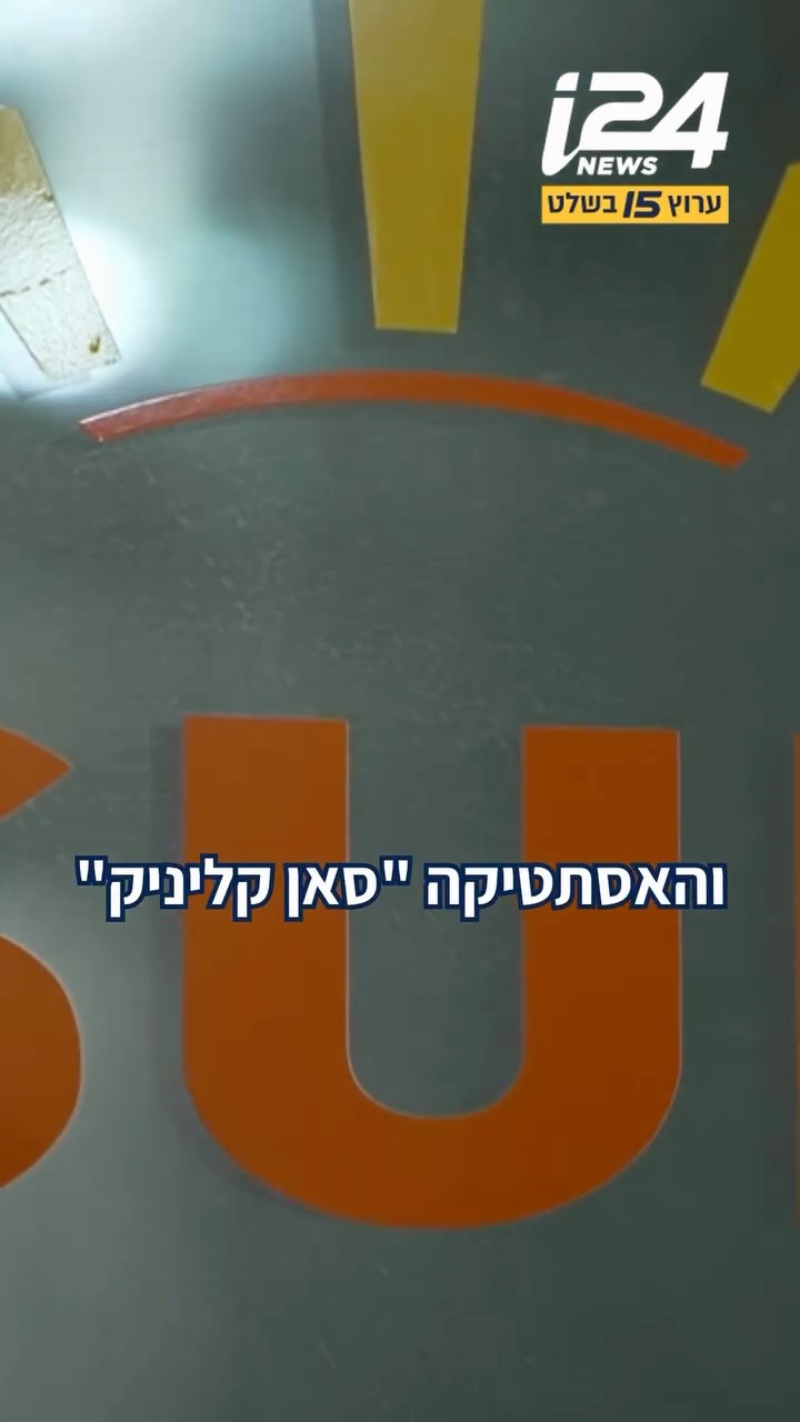 ⁨ “סאן קליניק” הבטיחה ללקוחות שלה עור חלק, טיפול בנחירות...