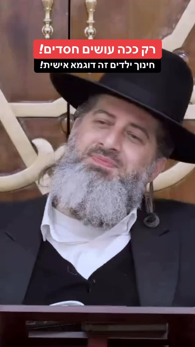 הרב רונן שאולוב - רק ככה עושים חסדים! חינוך הילדים זה דוגמא...