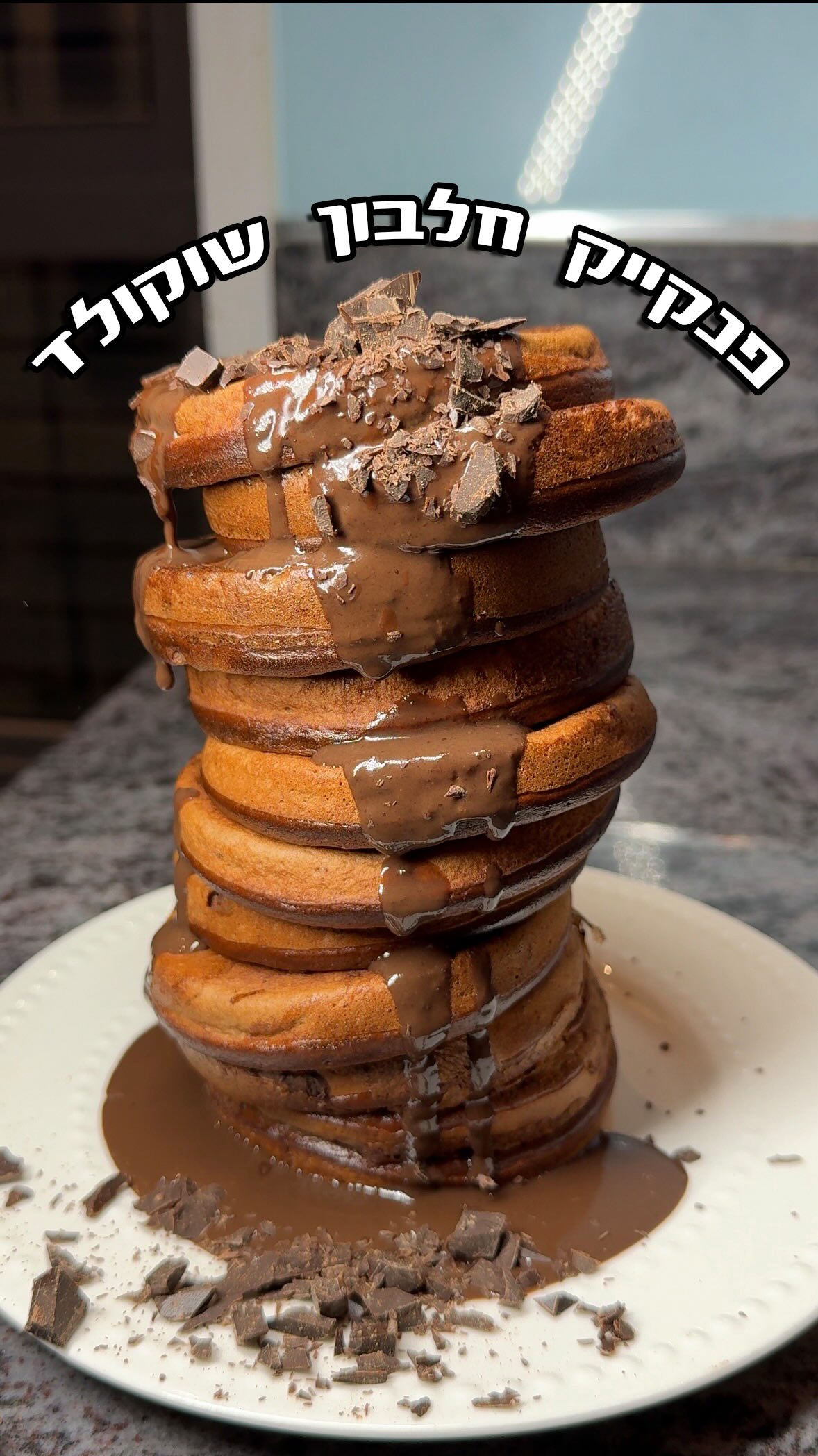 פנקייק חלבון שוקולד מפוצץ בחלבון!💥🔥...