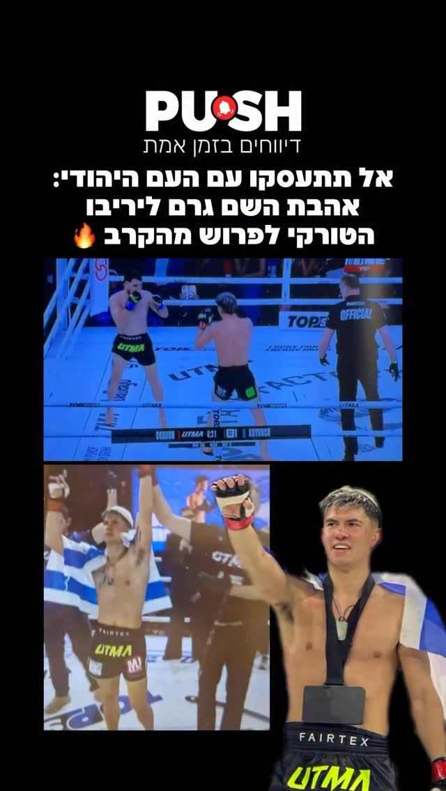 אל תתעסקו עם העם היהודי: אהבת השם גרם ליריבו הטורקי לפרוש...