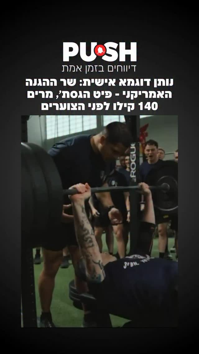 נותן דוגמא אישית: שר ההגנה האמריקני - פיט הגסת׳, מרים 140 קילו...
